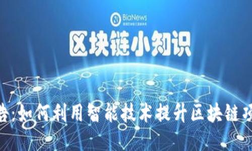 Tokenim智能检测报告:如何利用智能技术提升区块链项目的安全性与可信度