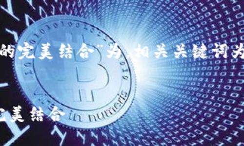 以“虚拟币电子钱包TokenIM 2.0,安全性与便捷性的完美结合”为,相关关键词为“虚拟币, 电子钱包, TokenIM 2.0, 区块链技术”。
虚拟币电子钱包TokenIM 2.0,安全性与便捷性的完美结合