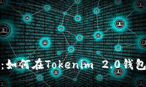 全面解析：如何在Tokenim 2.0钱包中玩游戏