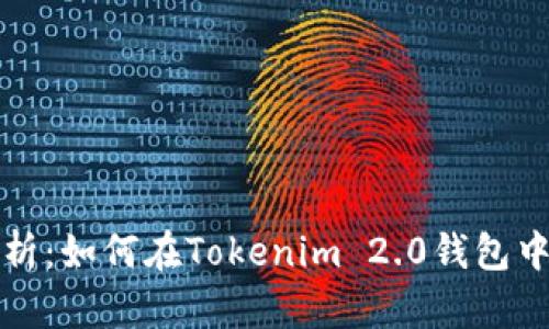 全面解析：如何在Tokenim 2.0钱包中玩游戏