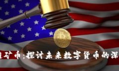 5G区块链矿币:探讨未来数字货币的深度与广度