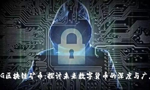 5G区块链矿币:探讨未来数字货币的深度与广度
