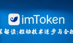 最新区块链政策解读:推动技术进步与合规发展