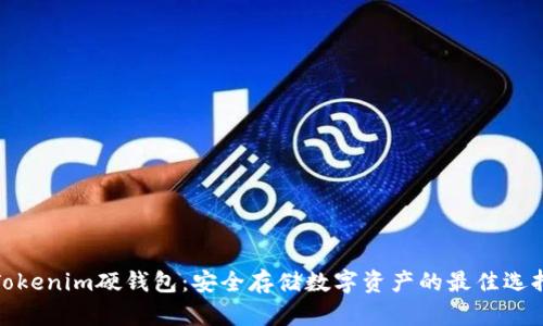 Tokenim硬钱包:安全存储数字资产的最佳选择