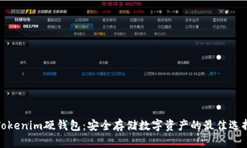 Tokenim硬钱包:安全存储数字资产的最佳选择