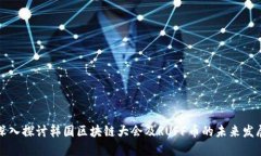 深入探讨韩国区块链大会及RUFF币的未来发展