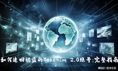 如何追回被盗的Tokenim 2.0账号:完整指南