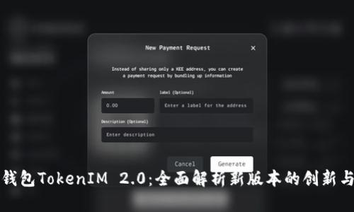 比太钱包TokenIM 2.0:全面解析新版本的创新与优势