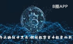 2018年区块链币黑马:探析数字货币投资的新兴机