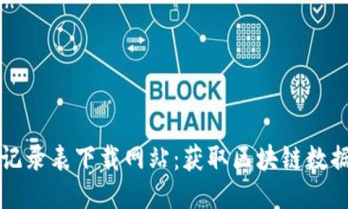 区块链最新记录表下载网站:获取区块链数据的便捷途径