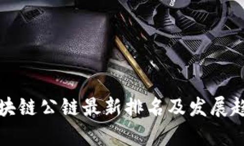 全球区块链公链最新排名及发展趋势分析