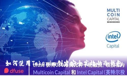 如何使用Tokenim创建安全高效的冷钱包