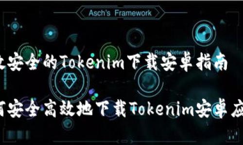 高效安全的Tokenim下载安卓指南
如何安全高效地下载Tokenim安卓应用?