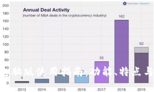 Tokenim电脑版使用指南:功能、特点与最佳实践