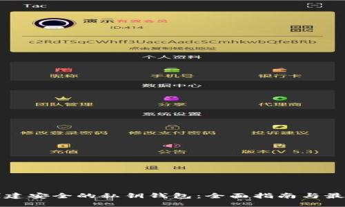 如何创建安全的私钥钱包:全面指南与最佳实践