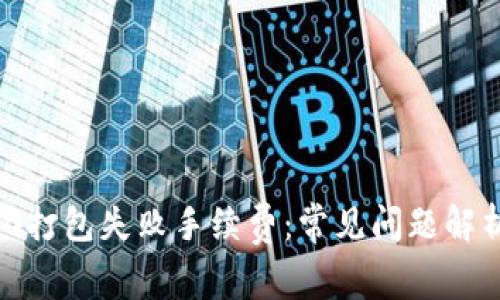 TokenIM 2.0打包失败手续费:常见问题解析与解决方案