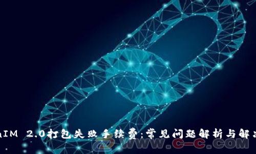 TokenIM 2.0打包失败手续费:常见问题解析与解决方案