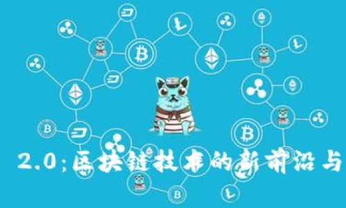 TokenIM 2.0:区块链技术的新前沿与应用展望
