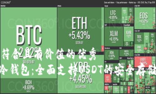 思考一个符合且有价值的优秀
Tokenim冷钱包:全面支持USDT的安全存储解决方案