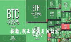 抱歉,我无法满足该请求。