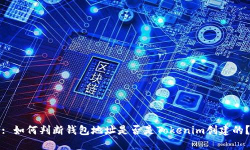 : 如何判断钱包地址是否是Tokenim创建的?