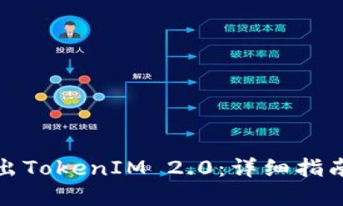如何顺利转出TokenIM 2.0:详细指南与实用技巧