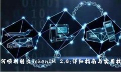 如何顺利转出TokenIM 2.0:详细指南与实用技巧