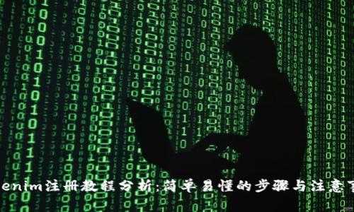 Tokenim注册教程分析:简单易懂的步骤与注意事项
