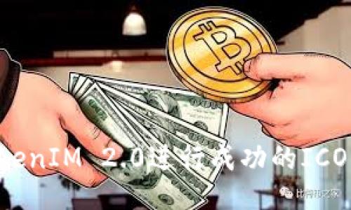 如何利用TokenIM 2.0进行成功的ICO:全方位指南