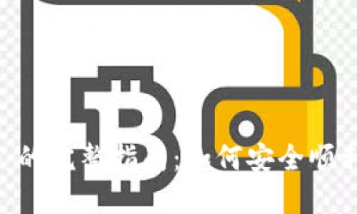 IMTOKE 兑换 TRC 的完整指南:如何安全顺利进行加密货币交易