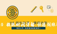 TokenIM 2.0 提现时间详解：快速到账还是慢半拍？