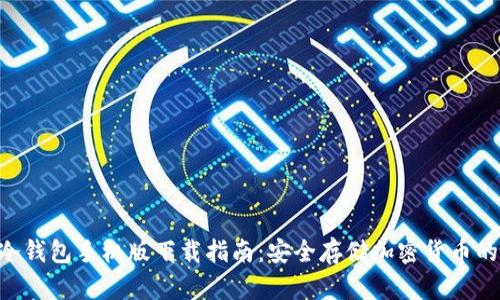 Tokenim冷钱包手机版下载指南:安全存储加密货币的最佳选择