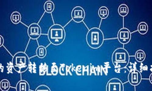 如何将币安交易所的资产转移至Tokenim平台:详细指导与常见问题解析