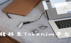 如何将币安交易所的资产转移至Tokenim平台：详细
