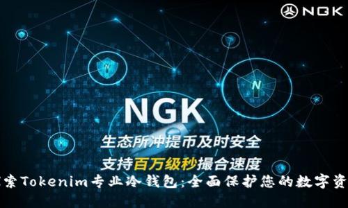 探索Tokenim专业冷钱包:全面保护您的数字资产