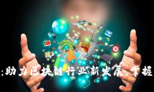 Tokenim 2.0:助力区块链行业新发展,掌握关键词与价值
