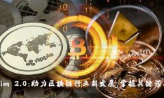 Tokenim 2.0:助力区块链行业新发展,掌握关键词与
