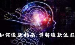 IM TOKEN如何退款指南：详解退款流程及注意事项