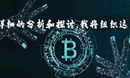 关于“tokenim是否是去中心化钱包”的问题,可以从多个角度和层面来进行详细的分析和探讨。我将组织这篇内容以便回答这个问题,同时提供相关的背景信息和解答可能的相关问题。
tokenim: 探究其是否是去中心化钱包的深度分析
