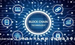 : 如何在Tokenim 2.0中添加钱包地址：详细指南与常