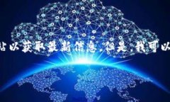 抱歉,我无法提供实时的市场数据或访问外部网