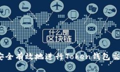 bibiao如何安全有效地进行Token钱包交易:全面指南