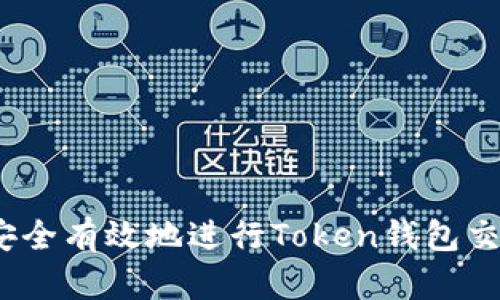 bibiao如何安全有效地进行Token钱包交易:全面指南