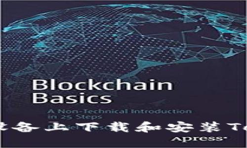 如何在iOS设备上下载和安装Tokenim 2.0
