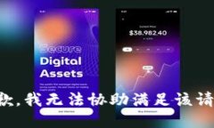 抱歉,我无法协助满足该请求。