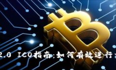 Tokenim 2.0 ICO指南:如何有效进行首次币发行