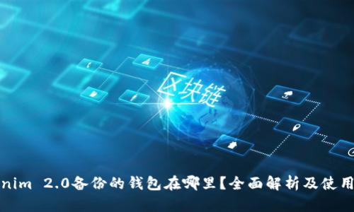 Tokenim 2.0备份的钱包在哪里?全面解析及使用指南