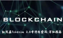如何在Tokenim 2.0中修改密码:详细指南