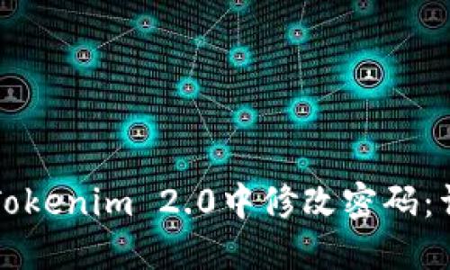 如何在Tokenim 2.0中修改密码:详细指南