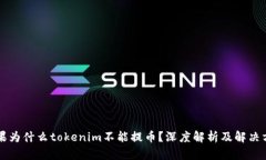 苹果为什么tokenim不能提币?深度解析及解决方案